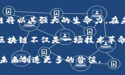 区块链技术的典型优势：重塑未来的数字信任

区块链, 技术优势, 去中心化, 安全性/guanjianci

引言：为何区块链如此重要？
在科技飞速发展的今天，区块链技术以其独特的特性吸引了全球的关注。无论是金融、医疗还是供应链管理，区块链都在逐渐影响和改变着行业的格局。它的出现不是一个偶然，而是数字时代对安全、透明和信任的强烈需求的必然结果。

区块链的去中心化特性
区块链最显著的特点就是去中心化。传统的系统通常依赖于一个中心化的管理机构，比如银行或政府，来维护信任和验证交易。在这个中心化的环境中，信息的控制权往往集中在少数人手中，导致数据泄露、篡改、欺诈等一系列问题。而区块链通过分布式网络的方式，将数据存储在每个参与者的设备上，从而消除了对中心化机构的依赖。

去中心化不仅提升了系统的透明性，还能降低运营成本。每个参与者都可以查看和验证网络中的交易信息，这使得区块链成为一种极具信任的解决方案。

安全性：信任的基础
在数字化时代，安全性是每个系统赖以生存的基石。区块链通过密码学和共识机制确保交易的安全性。每一笔交易在被记录到区块链之前，都需要经过复杂的加密验证，一旦信息被存储，就几乎不可能被篡改或删除。这种不可逆转的特性，使得区块链成为保护敏感信息的理想选择。

例如，在医疗行业，患者的健康记录可以通过区块链进行安全存储和管理，只有经过授权的医生和患者才能访问。这不仅保护了患者的隐私，也提升了医疗服务的效率。同时，区块链还能够追踪药品的流通，打击假药，维护公共健康。

透明性与可追溯性
透明性是区块链的另一个关键优势。所有的交易信息都会被公示在区块链上，任何人都可以随时查看。这种透明性建立了一种全新的信任模型，使得企业和客户之间的信任关系变得前所未有地紧密。

例如，在食品行业，消费者可以通过扫描产品上的二维码，直接查看该食品的生产、运输和销售过程。这种可追溯性不仅能有效打击食品安全问题，也使得消费者对产品的源头有了更多的了解。而这一切，都要归功于区块链技术的透明性。

高效的智能合约
智能合约是区块链应用中的一种创新，它是一种在区块链上自动执行合同的程序。与传统合约相比，智能合约能够大幅提高合同执行的效率，减少人为干预，降低违约风险。

例如，在金融领域，区块链上的智能合约可以自动完成交易，无需中介参与，这不仅节省了时间，还降低了交易费用。对于企业来说，这意味着可以在更短的时间内完成更多的交易，从而提高整体运营效率。

强大的去信任化能力
在许多行业，尤其是面对陌生人的交易，信任都是一个重要问题。区块链技术通过去信任化的特性，使得用户不再需要依赖交易的另一方，而是通过技术手段来保证交易的安全与有效。这种机制在分享经济、大宗商品交易等领域具有广泛的应用前景。

例如，所谓的共享经济平台，可以使用区块链来记录用户的信誉分和交易历史，这使得平台能够更好地评估用户的信用，而用户也能够更放心地与陌生人进行交易。

降低成本与提高效率
通过去中心化和智能合约的应用，区块链能够显著降低中介和运营成本。传统的交易需要多层中介介入，而区块链技术可以让交易双方直接沟通，减少中间环节，节省时间和成本。

此外，在跨境支付过程中，区块链的应用可以使得交易几乎是瞬时完成，且手续费低于传统银行的汇款费用。在这一点上，区块链技术无疑为全球经济的发展带来了新的机遇。

结语：未来的无限可能
区块链技术的典型优势使其成为许多行业重构的基础。这种重启并不是一蹴而就的，但随着技术的不断成熟和应用场景的日益丰富，我们可以预见，区块链将以其强大的生命力，在未来的数字生态中扮演举足轻重的角色。

在未来，区块链的应用会越来越广泛，使得我们生活在一个更加安全、透明和高效的世界。这不仅是技术的胜利，更是人类对信任、透明与安全的不懈追求。区块链不仅是一场技术革命，更是一场思维的革命，它将深刻影响我们的生活方式、交互方式以及商业模式。

未来的商业世界，会因为区块链而变得更加美好。只有当我们真正理解这项技术的潜力，才能在日后的科技发展中，抓住属于自己的机会，为自己和社会的未来创造更多的价值。