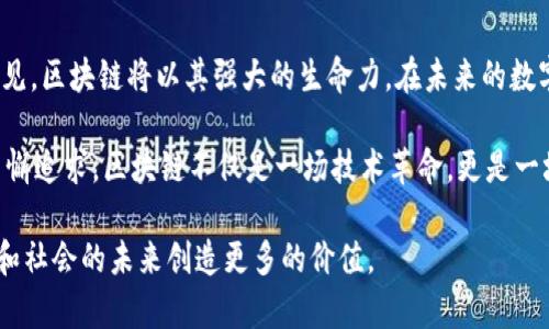 区块链技术的典型优势：重塑未来的数字信任

区块链, 技术优势, 去中心化, 安全性/guanjianci

引言：为何区块链如此重要？
在科技飞速发展的今天，区块链技术以其独特的特性吸引了全球的关注。无论是金融、医疗还是供应链管理，区块链都在逐渐影响和改变着行业的格局。它的出现不是一个偶然，而是数字时代对安全、透明和信任的强烈需求的必然结果。

区块链的去中心化特性
区块链最显著的特点就是去中心化。传统的系统通常依赖于一个中心化的管理机构，比如银行或政府，来维护信任和验证交易。在这个中心化的环境中，信息的控制权往往集中在少数人手中，导致数据泄露、篡改、欺诈等一系列问题。而区块链通过分布式网络的方式，将数据存储在每个参与者的设备上，从而消除了对中心化机构的依赖。

去中心化不仅提升了系统的透明性，还能降低运营成本。每个参与者都可以查看和验证网络中的交易信息，这使得区块链成为一种极具信任的解决方案。

安全性：信任的基础
在数字化时代，安全性是每个系统赖以生存的基石。区块链通过密码学和共识机制确保交易的安全性。每一笔交易在被记录到区块链之前，都需要经过复杂的加密验证，一旦信息被存储，就几乎不可能被篡改或删除。这种不可逆转的特性，使得区块链成为保护敏感信息的理想选择。

例如，在医疗行业，患者的健康记录可以通过区块链进行安全存储和管理，只有经过授权的医生和患者才能访问。这不仅保护了患者的隐私，也提升了医疗服务的效率。同时，区块链还能够追踪药品的流通，打击假药，维护公共健康。

透明性与可追溯性
透明性是区块链的另一个关键优势。所有的交易信息都会被公示在区块链上，任何人都可以随时查看。这种透明性建立了一种全新的信任模型，使得企业和客户之间的信任关系变得前所未有地紧密。

例如，在食品行业，消费者可以通过扫描产品上的二维码，直接查看该食品的生产、运输和销售过程。这种可追溯性不仅能有效打击食品安全问题，也使得消费者对产品的源头有了更多的了解。而这一切，都要归功于区块链技术的透明性。

高效的智能合约
智能合约是区块链应用中的一种创新，它是一种在区块链上自动执行合同的程序。与传统合约相比，智能合约能够大幅提高合同执行的效率，减少人为干预，降低违约风险。

例如，在金融领域，区块链上的智能合约可以自动完成交易，无需中介参与，这不仅节省了时间，还降低了交易费用。对于企业来说，这意味着可以在更短的时间内完成更多的交易，从而提高整体运营效率。

强大的去信任化能力
在许多行业，尤其是面对陌生人的交易，信任都是一个重要问题。区块链技术通过去信任化的特性，使得用户不再需要依赖交易的另一方，而是通过技术手段来保证交易的安全与有效。这种机制在分享经济、大宗商品交易等领域具有广泛的应用前景。

例如，所谓的共享经济平台，可以使用区块链来记录用户的信誉分和交易历史，这使得平台能够更好地评估用户的信用，而用户也能够更放心地与陌生人进行交易。

降低成本与提高效率
通过去中心化和智能合约的应用，区块链能够显著降低中介和运营成本。传统的交易需要多层中介介入，而区块链技术可以让交易双方直接沟通，减少中间环节，节省时间和成本。

此外，在跨境支付过程中，区块链的应用可以使得交易几乎是瞬时完成，且手续费低于传统银行的汇款费用。在这一点上，区块链技术无疑为全球经济的发展带来了新的机遇。

结语：未来的无限可能
区块链技术的典型优势使其成为许多行业重构的基础。这种重启并不是一蹴而就的，但随着技术的不断成熟和应用场景的日益丰富，我们可以预见，区块链将以其强大的生命力，在未来的数字生态中扮演举足轻重的角色。

在未来，区块链的应用会越来越广泛，使得我们生活在一个更加安全、透明和高效的世界。这不仅是技术的胜利，更是人类对信任、透明与安全的不懈追求。区块链不仅是一场技术革命，更是一场思维的革命，它将深刻影响我们的生活方式、交互方式以及商业模式。

未来的商业世界，会因为区块链而变得更加美好。只有当我们真正理解这项技术的潜力，才能在日后的科技发展中，抓住属于自己的机会，为自己和社会的未来创造更多的价值。