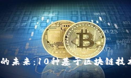biatoti探索糖果行业的未来：10种基于区块链技术的创新糖果销售平台