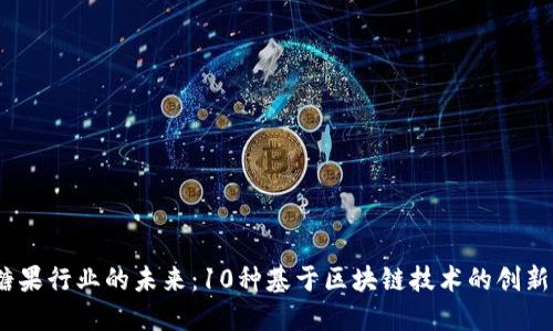 biatoti探索糖果行业的未来：10种基于区块链技术的创新糖果销售平台
