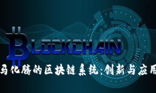 探秘马化腾的区块链系统：创新与应用解析