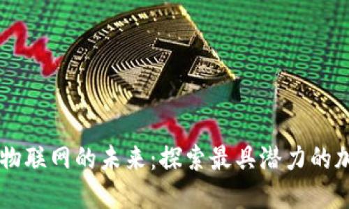 区块链物联网的未来：探索最具潜力的加密货币