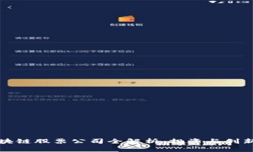 崂山区块链股票公司全解析：投资与创新的前沿