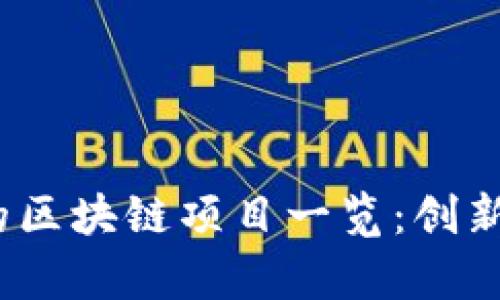2023年最热门的区块链项目一览：创新与投资机会并存