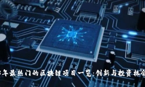2023年最热门的区块链项目一览：创新与投资机会并存