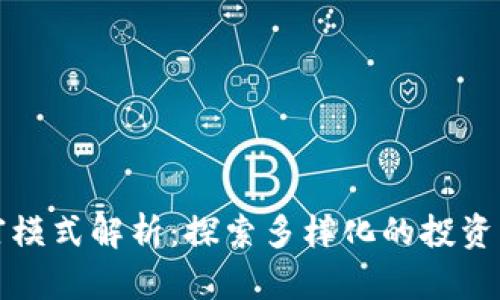 区块链财富模式解析：探索多样化的投资与盈利机会