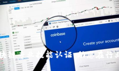 全面解析区块链专业技能认证：助您在行业中脱颖而出