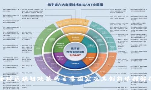 全球区块链政策的主要国家及其创新举措解析