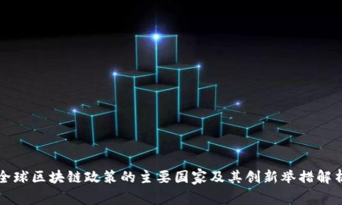 全球区块链政策的主要国家及其创新举措解析