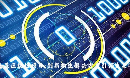 马士基区块链项目：创新物流解决方案引领未来运输