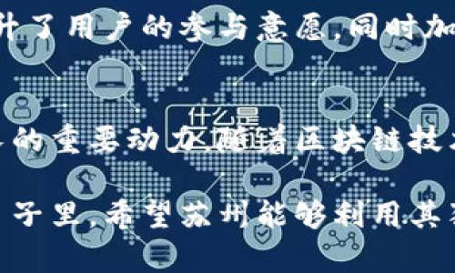   苏州区块链平台全景分析：从初创企业到大型应用的创新之路 / 
 guanjianci 区块链平台, 苏州, 创新, 技术 /guanjianci 

前言
在中国的科技创新浪潮中，区块链技术以其去中心化、透明安全的特性，逐渐成为推动数字经济的重要力量。作为历史文化名城，苏州不仅以其古典园林而闻名，近年来在区块链领域的探索也颇具代表性。本文将为您全面介绍苏州的区块链平台，探索它们的创新点和独特卖点。

苏州区块链产业的发展背景
随着国家对数字经济的重视，苏州的区块链产业应运而生。政府的政策扶持、持续的资金投入以及丰富的人才储备，为区块链技术的结合与应用提供了肥沃的土壤。近年来，苏州逐渐搭建起区块链创新的生态系统，吸引了大量区块链企业的涌入。

典型的区块链平台
在众多区块链平台中，以下几个项目尤为值得关注。

h41. 苏州区块链技术研究中心/h4
作为苏州的科研机构，区块链技术研究中心聚焦于前沿技术的研究与开发。该中心致力于与高校合作，通过技术转化和项目孵化，推动区块链技术在各个行业的落地。其独特的在于以开放的姿态，积极与国内外众多区块链企业和研究机构建立合作关系，共同探索区块链的未来。

h42. 苏州区块链发展联盟/h4
联盟汇聚了多家从事区块链相关技术研发、应用和服务的企业，形成良好的合作与交流机制。该联盟不仅推动企业间的技术共享，更通过定期的峰会与论坛，提升了苏州在区块链领域的影响力。其独特之处在于，联盟为新兴企业提供了良好的孵化环境，加速其技术创新和市场应用。

h43. 苏州数字资产交易平台/h4
此平台是苏州为响应数字经济浪潮而建立的，旨在为数字资产提供安全、高效的交易通道。平台采用了最新的区块链技术，确保交易的透明和安全，且用户体验得到了。其独到之处在于，平台不仅支持主流数字货币的交易，还开设了实体资产数字化服务，推动了传统产业的数字转型。

h44. 苏州链码科技有限公司/h4
作为一家区块链技术服务提供商，链码科技专注于为各类企业提供定制化的区块链解决方案。公司通过区块链技术的应用，帮助企业提升运营效率，确保数据的完整性和安全性。值得注意的是，链码科技更关注用户需求，灵活的服务模式，使得其解决方案具备更好的适应性。

苏州区块链平台的创新点
电商、金融、物流等多个领域的快速发展，使得区块链技术在实际应用中展现出巨大的潜力。在苏州的区块链平台中，不同企业通过创新的方式推动技术落地。

h41. 跨行业的探索与合作/h4
苏州的区块链平台不仅限于某一行业。各大企业通过联盟的形式，推动跨行业的技术应用，这种合作精神极大地增加了技术落地的速度。例如，金融与物流行业的结合，为资金流动和货物流通的透明化提供了新的解决方案。这种跨行业的合作模式不仅提升了企业的竞争力，更为区域经济的整体发展注入了新动力。

h42. 数据隐私保护与安全/h4
在信息化快速发展的今天，数据的安全与隐私保护愈发重要。苏州的区块链平台在保障用户数据隐私方面不断探索创新，采用先进的加密技术与身份验证手段，为用户创造了一个安全的环境。此外，苏州某些平台更是致力于通过智能合约的执行业务流程，最大程度地减少人为干预，确保交易的公正性。

h43. 用户体验的提升/h4
用户体验是区块链技术普及的重要因素之一。苏州的区块链项目特别注重平台的友好性，设计简单直观的接口，使用户能够便捷地操作。这不仅提升了用户的参与意愿，同时加速了区块链技术在大众中的传播。例如，有的平台通过手机应用的方式，极大地方便了普通用户在区块链上的操作，拉近了用户与技术之间的距离。

结语
苏州区块链平台的发展不仅仅是技术的升级，更是整个社会对新技术的接受与应用。区域的发展离不开创新，而区块链正是赋能苏州经济持续成长的重要动力。随着区块链技术的不断成熟和应用场景的日益丰富，苏州在这一领域必将继续走在前列，引领未来的数字经济潮流。

通过对苏州区块链平台的深入分析，我们可以看到其在政策、技术和市场三方面的综合发展无疑为其他城市提供了一种可借鉴的路径。在未来的日子里，希望苏州能够利用其独特的地理和人文优势，继续推动区块链技术的创新和应用，助力中国数字经济的腾飞。