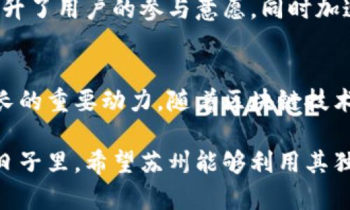   苏州区块链平台全景分析：从初创企业到大型应用的创新之路 / 
 guanjianci 区块链平台, 苏州, 创新, 技术 /guanjianci 

前言
在中国的科技创新浪潮中，区块链技术以其去中心化、透明安全的特性，逐渐成为推动数字经济的重要力量。作为历史文化名城，苏州不仅以其古典园林而闻名，近年来在区块链领域的探索也颇具代表性。本文将为您全面介绍苏州的区块链平台，探索它们的创新点和独特卖点。

苏州区块链产业的发展背景
随着国家对数字经济的重视，苏州的区块链产业应运而生。政府的政策扶持、持续的资金投入以及丰富的人才储备，为区块链技术的结合与应用提供了肥沃的土壤。近年来，苏州逐渐搭建起区块链创新的生态系统，吸引了大量区块链企业的涌入。

典型的区块链平台
在众多区块链平台中，以下几个项目尤为值得关注。

h41. 苏州区块链技术研究中心/h4
作为苏州的科研机构，区块链技术研究中心聚焦于前沿技术的研究与开发。该中心致力于与高校合作，通过技术转化和项目孵化，推动区块链技术在各个行业的落地。其独特的在于以开放的姿态，积极与国内外众多区块链企业和研究机构建立合作关系，共同探索区块链的未来。

h42. 苏州区块链发展联盟/h4
联盟汇聚了多家从事区块链相关技术研发、应用和服务的企业，形成良好的合作与交流机制。该联盟不仅推动企业间的技术共享，更通过定期的峰会与论坛，提升了苏州在区块链领域的影响力。其独特之处在于，联盟为新兴企业提供了良好的孵化环境，加速其技术创新和市场应用。

h43. 苏州数字资产交易平台/h4
此平台是苏州为响应数字经济浪潮而建立的，旨在为数字资产提供安全、高效的交易通道。平台采用了最新的区块链技术，确保交易的透明和安全，且用户体验得到了。其独到之处在于，平台不仅支持主流数字货币的交易，还开设了实体资产数字化服务，推动了传统产业的数字转型。

h44. 苏州链码科技有限公司/h4
作为一家区块链技术服务提供商，链码科技专注于为各类企业提供定制化的区块链解决方案。公司通过区块链技术的应用，帮助企业提升运营效率，确保数据的完整性和安全性。值得注意的是，链码科技更关注用户需求，灵活的服务模式，使得其解决方案具备更好的适应性。

苏州区块链平台的创新点
电商、金融、物流等多个领域的快速发展，使得区块链技术在实际应用中展现出巨大的潜力。在苏州的区块链平台中，不同企业通过创新的方式推动技术落地。

h41. 跨行业的探索与合作/h4
苏州的区块链平台不仅限于某一行业。各大企业通过联盟的形式，推动跨行业的技术应用，这种合作精神极大地增加了技术落地的速度。例如，金融与物流行业的结合，为资金流动和货物流通的透明化提供了新的解决方案。这种跨行业的合作模式不仅提升了企业的竞争力，更为区域经济的整体发展注入了新动力。

h42. 数据隐私保护与安全/h4
在信息化快速发展的今天，数据的安全与隐私保护愈发重要。苏州的区块链平台在保障用户数据隐私方面不断探索创新，采用先进的加密技术与身份验证手段，为用户创造了一个安全的环境。此外，苏州某些平台更是致力于通过智能合约的执行业务流程，最大程度地减少人为干预，确保交易的公正性。

h43. 用户体验的提升/h4
用户体验是区块链技术普及的重要因素之一。苏州的区块链项目特别注重平台的友好性，设计简单直观的接口，使用户能够便捷地操作。这不仅提升了用户的参与意愿，同时加速了区块链技术在大众中的传播。例如，有的平台通过手机应用的方式，极大地方便了普通用户在区块链上的操作，拉近了用户与技术之间的距离。

结语
苏州区块链平台的发展不仅仅是技术的升级，更是整个社会对新技术的接受与应用。区域的发展离不开创新，而区块链正是赋能苏州经济持续成长的重要动力。随着区块链技术的不断成熟和应用场景的日益丰富，苏州在这一领域必将继续走在前列，引领未来的数字经济潮流。

通过对苏州区块链平台的深入分析，我们可以看到其在政策、技术和市场三方面的综合发展无疑为其他城市提供了一种可借鉴的路径。在未来的日子里，希望苏州能够利用其独特的地理和人文优势，继续推动区块链技术的创新和应用，助力中国数字经济的腾飞。