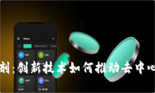 区块链的催化剂：创新技术如何推动去中心化经济的发展