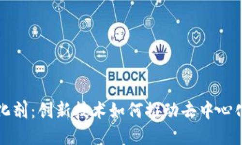 区块链的催化剂：创新技术如何推动去中心化经济的发展