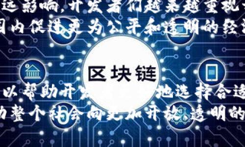 区块链开发语言的多样性与特点分析

区块链, 开发语言, 特点, 编程/guanjianci

区块链开发语言的崛起
随着区块链技术在各行各业的快速普及，开发者面临越来越复杂的挑战。选择合适的开发语言成为了构建高效、安全区块链应用的基础。因此，了解不同区块链开发语言的特点至关重要。本文将深入分析区块链开发语言的种类、优势及其适用场景。

主要区块链开发语言
区块链的发展催生了多种编程语言。其中，最为流行的包括Solidity、Rust、Go、JavaScript等。这些语言各具特色，满足了不同开发者的需求。

Solidity：智能合约的首选
Solidity是为以太坊平台设计的一种高级编程语言，主要用于编写智能合约。其语法与JavaScript类似，便于现有的JS开发者快速上手。
Solidity的特点在于其支持与以太坊虚拟机（EVM）无缝对接，使得智能合约的部署和执行变得高效。同时，Solidity提供了丰富的数据结构及库，开发者可以灵活构建复杂的应用程序。此外，其面向合约的特性也让代码的重用性和可读性得到了明显提升。

Rust：安全与性能的平衡
Rust语言凭借其高性能和内存安全性，逐渐在区块链领域崭露头角，成为Substrate和Polkadot等项目的主要开发语言。Rust通过拥有严格的编译器检查，避免了许多常见的内存错误，使得开发者能够构建更安全的区块链应用。
Rust的特性之一是“所有权”模型，这使得数据在传递时可以避免不必要的副本创建，显著提高了性能。此外，Rust的并发编程能力强，使得开发跨链协议和分布式应用变得更加简单可靠。

Go：高效网络开发的利器
Go语言，作为由Google开发的一种开源语言，以其简单易用和高效的并发处理能力被广泛应用于区块链项目的后端开发。特别是在构建高性能的区块链网络时，Go展现出了无与伦比的优势。
Go的特点在于其内置的并发机制，使得开发者能够轻松处理大量请求而不影响系统性能。除此之外，Go的标准库丰富，形成了强大的生态系统，这对开发者的日常开发活动提供了极大的便利。

JavaScript：区块链前端的灵活选择
JavaScript作为前端开发的主要语言，逐渐成为区块链领域的重要角色。尤其在构建去中心化应用（DApp）时，JavaScript能够轻松实现用户界面与智能合约的交互。
得益于诸如Web3.js和Ethers.js等库，JavaScript开发者可以非常方便地与以太坊网络进行交互。这些库封装了与以太坊节点的通信细节，使得开发者能够专注于应用逻辑的实现。由于JavaScript的广泛使用，许多开发者已经具备了良好的基础，使其成为区块链开发中的热门选择。

区块链开发语言的选择因素
在选择区块链开发语言时，开发者需要考虑几个关键因素，包括项目需求、团队技能和社区支持。
首先，项目的类型和目标决定了选择哪种语言。比如，如果项目重心是智能合约，Solidity将成为首选；而对于需要高并发处理的后端系统，Go或Rust可能更合适。其次，开发团队的技能水平也至关重要。如果团队成员对某一语言已经非常熟悉，那么使用该语言将降低学习成本和开发时间。

区块链技术带来的文化变革
随着区块链技术的不断发展，相关的编程语言也在快速演变。这种变化不仅体现在技术层面，更在文化和社会价值观上产生了深远影响。开发者们越来越重视开放源代码、去中心化的理念，这推动了技术共享和合作精神的形成。
未来，随着技术的进一步成熟，我们可以期待更多创新的开发语言和工具出现。这不仅将推动区块链的广泛应用，还将在全球范围内促进更为公平和透明的经济模式。

总结与展望
整体而言，区块链开发语言的发展是一个动态而多样化的过程。每一种语言都有其独特的优点和适用场景。理解这些特点不仅可以帮助开发者更好地选择合适的工具，还可以促进区块链技术的广泛应用。
未来，随着区块链技术的不断演进，我们可以期待看到更多新兴语言的出现。技术的进步不仅将提升区块链开发的效率，还将推动整个社会向更加开放、透明的方向发展。