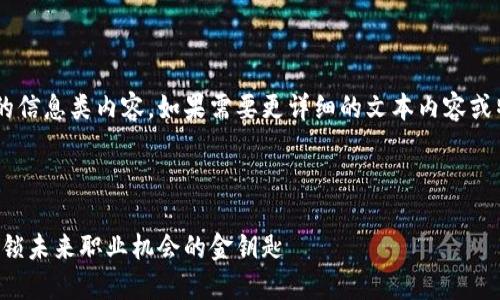 以下是关于区块链技术培训的信息类内容，如果需要更详细的文本内容或特定的方向，可以进一步说明。

---

全面解读区块链技术培训：解锁未来职业机会的金钥匙