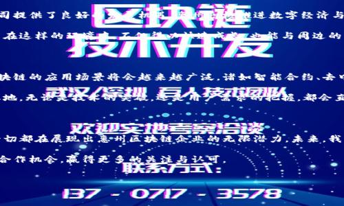 惠州区块链公司全景探讨

随着区块链技术的迅猛发展，惠州作为广东省的一个重要城市，逐渐崭露头角，吸引了不少区块链企业前来发展。不仅是因为区块链具备去中心化、透明性等特点，更是惠州拥有良好的投资环境和政策支持，促使区块链技术在当地迅速普及与应用。

1. 惠州区块链企业概览

惠州的区块链产业虽然起步较晚，但在政策引导和技术创新的推动下，已经建立了一定的产业基础。一些优秀的区块链公司在其中脱颖而出，他们各自有着独特的发展方向和技术特点。以下是惠州的一些知名区块链公司：

2. 惠州博云科技有限公司

博云科技是一家专注于区块链技术应用的企业，致力于为传统行业提供区块链技术解决方案。在金融、供应链管理等领域，他们已成功推出多款应用产品。

博云科技的核心卖点在于其强大的技术团队和领先的技术架构。他们的产品不仅具备高效率和安全性，还具有良好的用户体验，得到了市场的积极反馈。

3. 惠州链信科技有限公司

链信科技主要专注于数字货币和智能合约的开发与应用。在数字化经济愈发重要的今天，链信科技通过提供专业的区块链技术和服务，帮助企业实现数字化转型。

其创新之处在于串联起金融与商业，推动了多个行业的协同发展。链信科技不仅打造了自有的区块链平台，还与多家企业达成战略合作，形成良好的生态圈。

4. 惠州智链网络科技有限公司

智链网络科技则专注于区块链与物联网的结合，探索工业4.0时代的新机遇。他们的产品能够实现设备间的数据共享和可信交易，提升智能制造的效率。

智链的不同之处在于他们在物联网层面的创新应用，将区块链技术与实际生产紧密结合，打造出一套完整的供应链管理体系。

5. 惠州去中心化平台公司

另一家颇具潜力的公司是专注于去中心化平台的公司。他们探索如何让用户更好地控制自己的数据，实现数据隐私保护。

这项技术不仅顺应了时代的需求，还引领了数据安全的新趋势。通过去中心化平台，用户将拥有更多的数据主权和经济利益。

6. 惠州区块链科技行业的环境与政策

惠州的区块链发展离不开良好的政策环境。地方政府对于区块链技术的支持及投入，为区块链公司提供了良好的发展机遇。惠州积极推进数字经济与实体经济的深度融合，为区块链企业的发展提供了良好的营商环境。

从资金支持、税收优惠到人才引进，惠州的政策导向无疑为区块链企业提供了强有力的支持。公司在这样的环境中，不仅得以快速成长，也能与周边的科技生态圈形成良性互动。

7. 惠州区块链行业未来展望

展望未来，惠州的区块链行业将会持续升级与发展。随着5G、人工智能等新兴技术的不断成熟，区块链的应用场景将会越来越广泛。诸如智能合约、去中心化金融（DeFi）、非同质化代币（NFT）等概念将逐步走进我们的生活。

同时，惠州区块链公司还需要不断进行创新，深入挖掘市场需求，才能在激烈的竞争中占据一席之地。无论是技术的突破，还是用户需求的把握，都会直接影响到公司的生存与发展。

8. 结论

惠州作为区块链公司生长的重要土壤，正在发生着翻天覆地的变化。从政策推动到技术创新，这一切都在展现出惠州区块链企业的无限潜力。未来，我们有理由相信，这些企业将在全国乃至国际舞台上占有一席之地。

在这个过程中，区块链技术的应用会更加深入，惠州的区块链公司也将不断探索新的商业模式和合作机会，赢得更多的关注与认可。

区块链公司, 惠州, 数字货币, 智能合约/guanjianci  
惠州区块链公司的蓬勃发展与未来展望