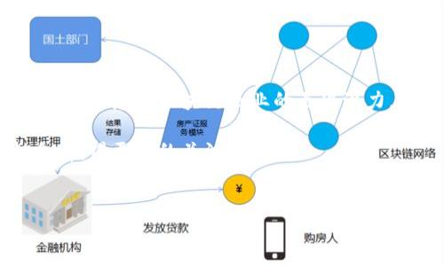 惠州区块链公司全景探讨

随着区块链技术的迅猛发展，惠州作为广东省的一个重要城市，逐渐崭露头角，吸引了不少区块链企业前来发展。不仅是因为区块链具备去中心化、透明性等特点，更是惠州拥有良好的投资环境和政策支持，促使区块链技术在当地迅速普及与应用。

1. 惠州区块链企业概览

惠州的区块链产业虽然起步较晚，但在政策引导和技术创新的推动下，已经建立了一定的产业基础。一些优秀的区块链公司在其中脱颖而出，他们各自有着独特的发展方向和技术特点。以下是惠州的一些知名区块链公司：

2. 惠州博云科技有限公司

博云科技是一家专注于区块链技术应用的企业，致力于为传统行业提供区块链技术解决方案。在金融、供应链管理等领域，他们已成功推出多款应用产品。

博云科技的核心卖点在于其强大的技术团队和领先的技术架构。他们的产品不仅具备高效率和安全性，还具有良好的用户体验，得到了市场的积极反馈。

3. 惠州链信科技有限公司

链信科技主要专注于数字货币和智能合约的开发与应用。在数字化经济愈发重要的今天，链信科技通过提供专业的区块链技术和服务，帮助企业实现数字化转型。

其创新之处在于串联起金融与商业，推动了多个行业的协同发展。链信科技不仅打造了自有的区块链平台，还与多家企业达成战略合作，形成良好的生态圈。

4. 惠州智链网络科技有限公司

智链网络科技则专注于区块链与物联网的结合，探索工业4.0时代的新机遇。他们的产品能够实现设备间的数据共享和可信交易，提升智能制造的效率。

智链的不同之处在于他们在物联网层面的创新应用，将区块链技术与实际生产紧密结合，打造出一套完整的供应链管理体系。

5. 惠州去中心化平台公司

另一家颇具潜力的公司是专注于去中心化平台的公司。他们探索如何让用户更好地控制自己的数据，实现数据隐私保护。

这项技术不仅顺应了时代的需求，还引领了数据安全的新趋势。通过去中心化平台，用户将拥有更多的数据主权和经济利益。

6. 惠州区块链科技行业的环境与政策

惠州的区块链发展离不开良好的政策环境。地方政府对于区块链技术的支持及投入，为区块链公司提供了良好的发展机遇。惠州积极推进数字经济与实体经济的深度融合，为区块链企业的发展提供了良好的营商环境。

从资金支持、税收优惠到人才引进，惠州的政策导向无疑为区块链企业提供了强有力的支持。公司在这样的环境中，不仅得以快速成长，也能与周边的科技生态圈形成良性互动。

7. 惠州区块链行业未来展望

展望未来，惠州的区块链行业将会持续升级与发展。随着5G、人工智能等新兴技术的不断成熟，区块链的应用场景将会越来越广泛。诸如智能合约、去中心化金融（DeFi）、非同质化代币（NFT）等概念将逐步走进我们的生活。

同时，惠州区块链公司还需要不断进行创新，深入挖掘市场需求，才能在激烈的竞争中占据一席之地。无论是技术的突破，还是用户需求的把握，都会直接影响到公司的生存与发展。

8. 结论

惠州作为区块链公司生长的重要土壤，正在发生着翻天覆地的变化。从政策推动到技术创新，这一切都在展现出惠州区块链企业的无限潜力。未来，我们有理由相信，这些企业将在全国乃至国际舞台上占有一席之地。

在这个过程中，区块链技术的应用会更加深入，惠州的区块链公司也将不断探索新的商业模式和合作机会，赢得更多的关注与认可。

区块链公司, 惠州, 数字货币, 智能合约/guanjianci  
惠州区块链公司的蓬勃发展与未来展望