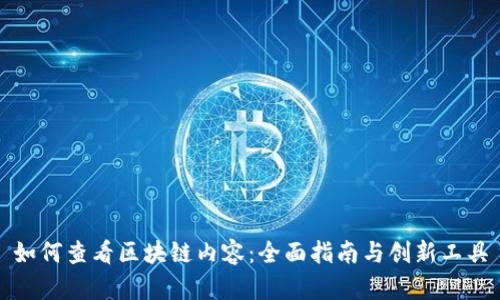 如何查看区块链内容：全面指南与创新工具