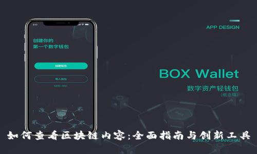 如何查看区块链内容：全面指南与创新工具