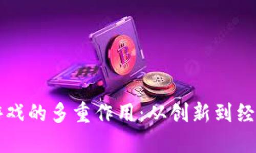 区块链游戏的多重作用：从创新到经济新模式