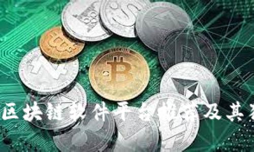 2023年最佳区块链软件平台推荐及其独特功能分析