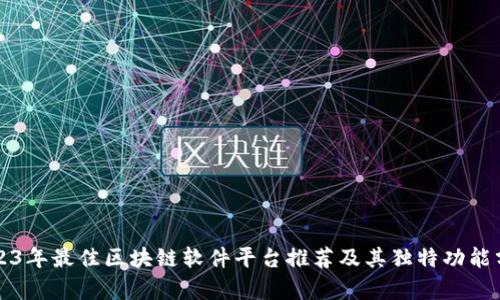 2023年最佳区块链软件平台推荐及其独特功能分析