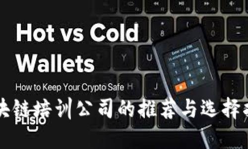 区块链培训公司的推荐与选择指南