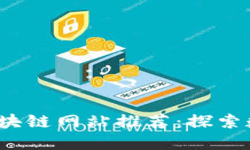 2023年虚拟货币区块链网站推荐：探索数字资产的创新世界