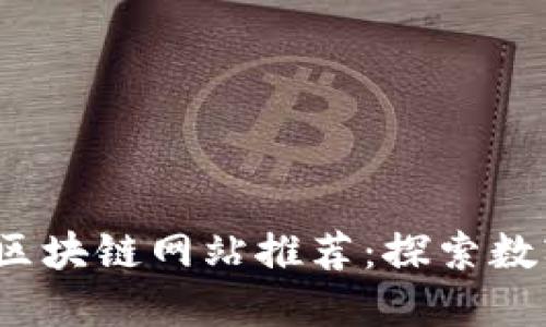 2023年虚拟货币区块链网站推荐：探索数字资产的创新世界