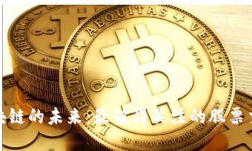 探秘区块链的未来：最值得关注的股票交易系统