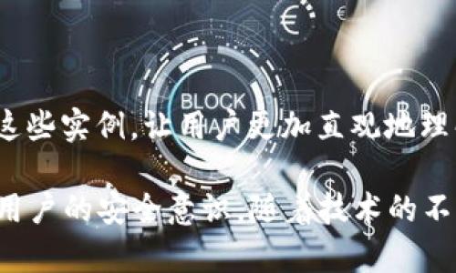 区块链安全宣传内容可以从以下几个方面进行设计，以提高用户的安全意识和知识水平。以下是一些可能的宣传内容和主题：

### 1. 区块链技术基础
什么是区块链？
区块链是一种分布式账本技术，它以去中心化的方式记录信息，使得数据更加透明和安全。每个区块包含了一定数量的交易，并通过密码学原理与前一个区块相连接，形成不可篡改的链条。

### 2. 区块链的安全性
区块链的安全特性
区块链的设计保证了高水平的安全性。通过数据加密、去中心化存储和共识机制等技术，区块链有效防止了数据篡改和黑客攻击。

### 3. 常见安全威胁
区块链面临的安全威胁
尽管区块链具有内在的安全机制，但仍然存在一些安全威胁，包括但不限于51%攻击、智能合约漏洞和社交工程攻击。

### 4. 安全最佳实践
用户应遵循的安全最佳实践
用户在使用区块链技术时，应养成良好的安全习惯。例如，使用强密码、启用双重认证、定期更换密码等都可以有效提高安全性。

### 5. 教育和宣传
如何提高区块链安全意识
定期开展区块链安全培训和宣传活动，可以有效提高用户的安全意识。通过案例分析，让用户了解安全漏洞带来的危害。

### 6. 未来趋势
区块链安全的未来发展趋势
随着区块链技术的发展，安全防护措施也在不断升级。智能合约的审计、人工智能的应用等，都是未来区块链安全的重要趋势。

### 7. 实例分析
区块链安全漏洞实例
分析一些真实的区块链安全事件，例如DAO攻击、Mt. Gox交易所被黑等。通过这些实例，让用户更加直观地理解区块链安全的重要性。

通过以上内容，区块链安全宣传不仅可以丰富用户的知识体系，还能有效提高用户的安全意识。随着技术的不断发展，加强安全意识将成为每个区块链用户的必修课。