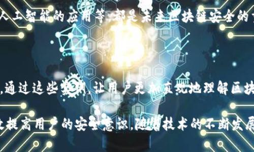 区块链安全宣传内容可以从以下几个方面进行设计，以提高用户的安全意识和知识水平。以下是一些可能的宣传内容和主题：

### 1. 区块链技术基础
什么是区块链？
区块链是一种分布式账本技术，它以去中心化的方式记录信息，使得数据更加透明和安全。每个区块包含了一定数量的交易，并通过密码学原理与前一个区块相连接，形成不可篡改的链条。

### 2. 区块链的安全性
区块链的安全特性
区块链的设计保证了高水平的安全性。通过数据加密、去中心化存储和共识机制等技术，区块链有效防止了数据篡改和黑客攻击。

### 3. 常见安全威胁
区块链面临的安全威胁
尽管区块链具有内在的安全机制，但仍然存在一些安全威胁，包括但不限于51%攻击、智能合约漏洞和社交工程攻击。

### 4. 安全最佳实践
用户应遵循的安全最佳实践
用户在使用区块链技术时，应养成良好的安全习惯。例如，使用强密码、启用双重认证、定期更换密码等都可以有效提高安全性。

### 5. 教育和宣传
如何提高区块链安全意识
定期开展区块链安全培训和宣传活动，可以有效提高用户的安全意识。通过案例分析，让用户了解安全漏洞带来的危害。

### 6. 未来趋势
区块链安全的未来发展趋势
随着区块链技术的发展，安全防护措施也在不断升级。智能合约的审计、人工智能的应用等，都是未来区块链安全的重要趋势。

### 7. 实例分析
区块链安全漏洞实例
分析一些真实的区块链安全事件，例如DAO攻击、Mt. Gox交易所被黑等。通过这些实例，让用户更加直观地理解区块链安全的重要性。

通过以上内容，区块链安全宣传不仅可以丰富用户的知识体系，还能有效提高用户的安全意识。随着技术的不断发展，加强安全意识将成为每个区块链用户的必修课。