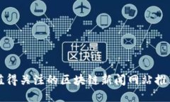 值得关注的区块链新闻网站推荐