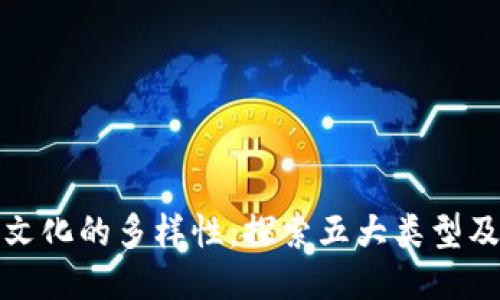 区块链文化的多样性：探索五大类型及其影响