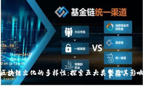 区块链文化的多样性：探索五大类型及其影响