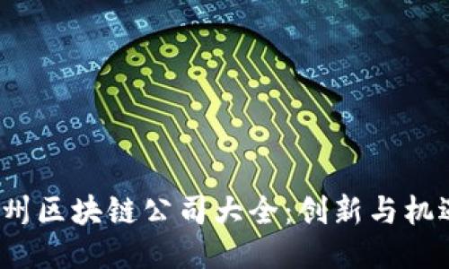 2023年广州区块链公司大全：创新与机遇的交汇点