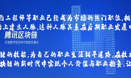 jiaoti探索区块链高级证书：让你掌握未来的关键技能/jiaoti  
区块链证书, 区块链专业, 高级证书, 区块链课程/guanjianci  

引言：区块链的崛起与发展  
在当今数字化时代，区块链技术正以不可阻挡之势改变各行各业。迅速发展的金融科技、智能合约、供应链管理等领域，均在应用着这一颠覆性的技术。随着需求的增加，区块链相关的专业认证课程也日益丰富，吸引了大量希望在这一新兴领域中脱颖而出的专业人才。  
那么，区块链高级证书有哪些专业呢？有哪些课程和认证能够帮助你在这个新兴领域中占据一席之地？本文将逐一为你揭示。  

区块链技术基础概述  
在深入探讨区块链高级证书专业之前，首先我们需要对区块链技术有一个清晰的了解。区块链被称为“信任的机器”，它的核心是去中心化的账本技术，能够在不需要中介的情况下，实现数据的透明、安全和不可篡改。无论是比特币还是其他的加密货币，均是这种技术的直接应用。  
区块链的特性，使其在多个领域展现了巨大的应用潜力。从金融、供应链到医疗及房地产，甚至是艺术品市场，区块链技术正在重新定义交易和数据验证的方式。  

区块链高级证书的热门专业  
针对区块链的市场需求，许多高校及在线学习平台开始推出了多种高级证书课程。以下是一些备受欢迎的区块链专业：  

h41. 区块链技术与应用/h4  
该专业主要围绕区块链的基本原理、技术架构及其应用场景展开。从比特币的底层原理到以太坊的智能合约，课程内容通常包括编程语言（如Solidity）、去中心化应用（DApp）的开发等。通过理论学习与实践操作相结合，学员能够在实际项目中锻炼技能。  

h42. 区块链与金融科技/h4  
金融行业是区块链技术应用最广泛的领域之一。该专业将区块链与金融科技相结合，介绍了如何利用区块链技术提升支付、信用评估、资产管理等金融服务的效率与安全性。学生通常需要学习相关的金融知识及区块链技术，以便能够在行业内找到合适的定位。  

h43. 区块链安全与合规性/h4  
随着区块链技术的普及，安全性与合规性的问题逐渐凸显。这个专业课程不仅涉及区块链的技术安全问题，还包括数据保护、隐私权相关法律及合规性标准。毕业生将能够成为在区块链安全领域的专业人才，这一点在当今数据泄露频发的时代尤为重要。  

h44. NFT与数字资产管理/h4  
非同质化代币（NFT）近年来成为了热门话题，而这也催生了专门的NFT及数字资产管理专业。该课程内容包括如何创建、销售和管理NFT，了解市场机制和风险，以及利用区块链技术进行数字资产的保护与交易。对于希望进军艺术、娱乐或游戏行业的人员来说，这是一个理想的选择。  

h45. 区块链与物联网/h4  
物联网（IoT）和区块链的结合能够实现设备间更安全和高效的数据交换。这个专业将探讨如何利用区块链技术提升物联网设备的安全性和互操作性。课程包括实际应用案例分析，以及如何设计和实施基于区块链的物联网解决方案。  

选择合适的区块链高级证书  
选择一个适合自己的区块链高级证书课程是非常重要的。首先，你需要清楚自己的职业规划和发展方向。你是希望进入金融行业，还是对网络安全抱有兴趣？或者想要进入快速发展的NFT市场？明确方向后，可以据此选择相应的课程。  
其次，考虑课程的教学质量与师资背景。一些知名高校和教育平台提供的课程往往能够保证更高的教学质量和更丰富的学习资源。此外，试听课程也是了解课程质量的有效方式。  
最后，你需要评估课程费用和学习时间。有些课程可能需要较大的经济投入，确保你能够在学习期间合理安排时间，以免影响工作和日常生活。  

行业前景与职业发展  
随着区块链技术的逐渐成熟，相关职业岗位的需求也在加速增长。根据行业报告，区块链开发者、区块链分析师、智能合约工程师等职业已经成为市场的热门职位。拥有高级证书的专业人士无疑占据了更大的就业市场优势。  
此外，许多企业在招聘时愈发重视求职者的实战经验。通过参与区块链项目，学员们不仅能够增强专业技能，还能在职场上建立人脉。这种人脉关系在后期职业发展中将起到不可替代的作用。  

结语：迈向区块链新时代  
综上所述，区块链高级证书为希望进入这一领域的专业人士提供了广阔的机遇。通过系统的学习和实践，你能够掌握关键的技能，为自己的职业生涯铺平道路。在技术不断更新换代的今天，跟随时代的步伐，积极投身区块链的学习和应用，将为你打开通向未来的大门。  
无论你是刚刚接触区块链的新人，还是希望在这一领域深耕的资深人士，选择合适的高水平证书课程，定能帮助你在区块链的新时代中实现个人价值与职业抱负。让我们一同迈向这个充满无限可能的未来！