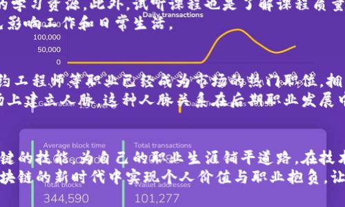 jiaoti探索区块链高级证书：让你掌握未来的关键技能/jiaoti  
区块链证书, 区块链专业, 高级证书, 区块链课程/guanjianci  

引言：区块链的崛起与发展  
在当今数字化时代，区块链技术正以不可阻挡之势改变各行各业。迅速发展的金融科技、智能合约、供应链管理等领域，均在应用着这一颠覆性的技术。随着需求的增加，区块链相关的专业认证课程也日益丰富，吸引了大量希望在这一新兴领域中脱颖而出的专业人才。  
那么，区块链高级证书有哪些专业呢？有哪些课程和认证能够帮助你在这个新兴领域中占据一席之地？本文将逐一为你揭示。  

区块链技术基础概述  
在深入探讨区块链高级证书专业之前，首先我们需要对区块链技术有一个清晰的了解。区块链被称为“信任的机器”，它的核心是去中心化的账本技术，能够在不需要中介的情况下，实现数据的透明、安全和不可篡改。无论是比特币还是其他的加密货币，均是这种技术的直接应用。  
区块链的特性，使其在多个领域展现了巨大的应用潜力。从金融、供应链到医疗及房地产，甚至是艺术品市场，区块链技术正在重新定义交易和数据验证的方式。  

区块链高级证书的热门专业  
针对区块链的市场需求，许多高校及在线学习平台开始推出了多种高级证书课程。以下是一些备受欢迎的区块链专业：  

h41. 区块链技术与应用/h4  
该专业主要围绕区块链的基本原理、技术架构及其应用场景展开。从比特币的底层原理到以太坊的智能合约，课程内容通常包括编程语言（如Solidity）、去中心化应用（DApp）的开发等。通过理论学习与实践操作相结合，学员能够在实际项目中锻炼技能。  

h42. 区块链与金融科技/h4  
金融行业是区块链技术应用最广泛的领域之一。该专业将区块链与金融科技相结合，介绍了如何利用区块链技术提升支付、信用评估、资产管理等金融服务的效率与安全性。学生通常需要学习相关的金融知识及区块链技术，以便能够在行业内找到合适的定位。  

h43. 区块链安全与合规性/h4  
随着区块链技术的普及，安全性与合规性的问题逐渐凸显。这个专业课程不仅涉及区块链的技术安全问题，还包括数据保护、隐私权相关法律及合规性标准。毕业生将能够成为在区块链安全领域的专业人才，这一点在当今数据泄露频发的时代尤为重要。  

h44. NFT与数字资产管理/h4  
非同质化代币（NFT）近年来成为了热门话题，而这也催生了专门的NFT及数字资产管理专业。该课程内容包括如何创建、销售和管理NFT，了解市场机制和风险，以及利用区块链技术进行数字资产的保护与交易。对于希望进军艺术、娱乐或游戏行业的人员来说，这是一个理想的选择。  

h45. 区块链与物联网/h4  
物联网（IoT）和区块链的结合能够实现设备间更安全和高效的数据交换。这个专业将探讨如何利用区块链技术提升物联网设备的安全性和互操作性。课程包括实际应用案例分析，以及如何设计和实施基于区块链的物联网解决方案。  

选择合适的区块链高级证书  
选择一个适合自己的区块链高级证书课程是非常重要的。首先，你需要清楚自己的职业规划和发展方向。你是希望进入金融行业，还是对网络安全抱有兴趣？或者想要进入快速发展的NFT市场？明确方向后，可以据此选择相应的课程。  
其次，考虑课程的教学质量与师资背景。一些知名高校和教育平台提供的课程往往能够保证更高的教学质量和更丰富的学习资源。此外，试听课程也是了解课程质量的有效方式。  
最后，你需要评估课程费用和学习时间。有些课程可能需要较大的经济投入，确保你能够在学习期间合理安排时间，以免影响工作和日常生活。  

行业前景与职业发展  
随着区块链技术的逐渐成熟，相关职业岗位的需求也在加速增长。根据行业报告，区块链开发者、区块链分析师、智能合约工程师等职业已经成为市场的热门职位。拥有高级证书的专业人士无疑占据了更大的就业市场优势。  
此外，许多企业在招聘时愈发重视求职者的实战经验。通过参与区块链项目，学员们不仅能够增强专业技能，还能在职场上建立人脉。这种人脉关系在后期职业发展中将起到不可替代的作用。  

结语：迈向区块链新时代  
综上所述，区块链高级证书为希望进入这一领域的专业人士提供了广阔的机遇。通过系统的学习和实践，你能够掌握关键的技能，为自己的职业生涯铺平道路。在技术不断更新换代的今天，跟随时代的步伐，积极投身区块链的学习和应用，将为你打开通向未来的大门。  
无论你是刚刚接触区块链的新人，还是希望在这一领域深耕的资深人士，选择合适的高水平证书课程，定能帮助你在区块链的新时代中实现个人价值与职业抱负。让我们一同迈向这个充满无限可能的未来！