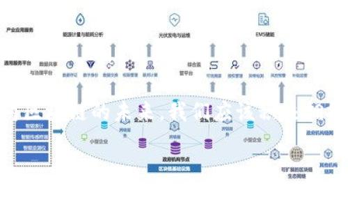   区块链工作中的常见困惑与解决方案，助你在数字时代脱颖而出 / 

 guanjianci 区块链, 工作困惑, 解决方案, 数字时代 /guanjianci 

引言：走进区块链世界
在数字化浪潮席卷全球的今天，区块链以其透明、去中心化、安全性强等特点，吸引了无数企业与个人投身其中。然而，面对这一新兴技术，许多人在实际工作中遇到了各种各样的困惑。这些困惑不仅仅影响着个人的职业发展，也直接影响着企业的创新能力和竞争优势。在本文中，我们将深入探索区块链工作中的常见困惑，并提出针对性的解决方案，帮助大家更好地融入这一激动人心的科技时代。

一、技术理解的障碍
区块链是一种复杂的技术，其背后的原理涉及到密码学、分布式计算和网络安全等多种领域。对于许多刚入行的从业者而言，理解这些技术的细节往往是一项艰巨的任务。例如，什么是共识机制？如何确保交易的不可篡改性？这些问题可能让初学者感到无从下手。
与此同时，技术的快速发展也使得许多人在不断更新的知识面前感到无力。一些从业者可能感到，两年前学习的技术已经在今天显得过时，这种无法掌握新知识的压力带来了巨大的困惑。

二、项目管理的挑战
区块链项目通常具有较高的创新性，这意味着在项目管理中，团队需要面对不确定性。这种不确定性可能来源于技术的不断演变，也可能来自于市场的快速变化。面对这些挑战，团队往往难以制定长远的计划。例如，某个技术的更新可能会导致原本的项目路线图需要重新调整，这无疑增加了项目管理的复杂性。
此外，由于区块链项目通常涉及多方合作，实现有效的沟通协作也变得尤为重要。团队成员之间可能因为对技术理解的差异，导致信息的传递出现偏差，这又进一步加剧了项目管理的难度。

三、合规与法律风险
随着区块链技术的发展，各国政府对其监管政策也在不断变化。如何在法律框架内开展区块链业务，成为了许多从业者面临的一大困惑。尤其是在涉及金融等敏感行业时，合规风险无疑更为突出。
例如，在某些地区，ICO（首次代币发行）可能被视为证券，这就要求项目方需要遵循相应的法律规定。对于初创企业而言，这类合规问题可能会带来巨大的经营成本，同时也会影响到公司的融资能力。

四、人才短缺的问题
尽管区块链领域的发展潜力巨大，但目前合适的人才稀缺已成为一种普遍现象。这种人才短缺不仅体现在技术开发人员上，还包括项目经理、法律顾问等多种角色。很多公司在招聘时发现，即使提供了具有吸引力的薪资待遇，依然难以找到合适的候选人。
这种现象的背后，反映出的是教育和行业经验之间的巨大差距。现有的教育体系往往无法及时跟上技术发展的步伐，导致了人才培养的滞后。

五、用户接受度的迟缓
区块链作为一项新兴技术，其推广应用的过程中，经常面临用户接受度不高的问题。很多普通用户对于区块链的概念仍感到陌生，缺乏足够的认知和理解。即使某些应用在技术上十分先进，但普通用户往往需要更多的时间去接受和适应这项新技术。
这种情况在商业应用层面表现得尤为明显。例如，一些企业推出基于区块链的供应链管理系统，但由于用户对新系统掌握程度不够，造成了使用效果不佳的局面。提高用户的接受度，成为了推动区块链技术普及的关键。

六、寻找合适的应用场景
尽管许多人意识到区块链技术的潜力，但如何找到合适的应用场景却是另一个困惑。并非所有的业务都适合采用区块链解决方案，区块链的优势在于其去中心化和透明性，若应用于不符合这一特性的场景，可能会导致更加复杂和低效的系统。
企业在考虑是否采用区块链技术前，需深入分析其业务需求和目标，确保区块链技术能够真正为其带来价值。对于许多传统行业来说，如何与区块链相结合，仍需持续探索和尝试。

七、解决方案：如何克服这些困惑
面对这些困惑，个人与企业需要积极采取措施，寻找解决方案，以便在区块链这一快速发展的领域中立足。以下是一些建议：
ul
listrong加强学习与培训：/strong企业应当为员工提供相关的学习机会，鼓励跨学科学习。可以通过在线课程、专业讲座等方式提升技术能力，帮助员工建立对区块链的全面理解。/li
listrong灵活的项目管理：/strong在项目管理中，可以采用敏捷方法，允许团队根据市场和技术的变化迅速调整策略。这种灵活性能够更好地应对不确定性带来的挑战。/li
listrong法律风控：/strong项目方应注重法律合规，可以考虑聘请专业的法律顾问，帮助团队在政策法规的框架内开展业务，从而降低合规风险。/li
listrong培养多元化人才：/strong企业可以通过与高校合作，培养相关领域的人才，以缓解当前的人才短缺问题。此外，针对特定岗位的内训和员工转岗培养也能提高团队整体素质。/li
listrong用户教育：/strong提升用户接受度，企业可以开展市场宣传活动，向用户普及区块链的知识和使用场景，从而增强用户对新技术的信任感。/li
listrong明确应用场景：/strong在决定引入区块链技术前，企业需详细分析自身业务需求，寻找最适合的应用场景，提高匹配度与效率。/li
/ul

总结：拥抱区块链的未来
虽然在区块链工作中可能会面临各种困惑与挑战，但这并不应成为阻碍创新与发展的理由。相反，通过不断学习和调整，个人与企业都能在这场数字变革中找到属于自己的位置。面对区块链的未来，我们应该积极拥抱这一新技术，以开放的心态拥抱变化。只有这样，才能在瞬息万变的市场中立于不败之地。

在不断进化的技术领域中，坚持探究与实践，将助力我们突破各种困惑，开创更加美好的未来。