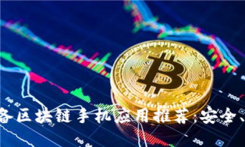 2023年必备区块链手机应用推荐：安全、便捷、创新！