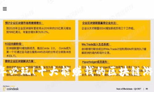 2023年必玩！十大能赚钱的区块链游戏推荐