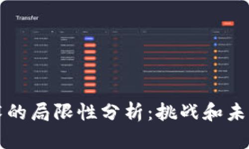 区块链技术的局限性分析：挑战和未来的可能性