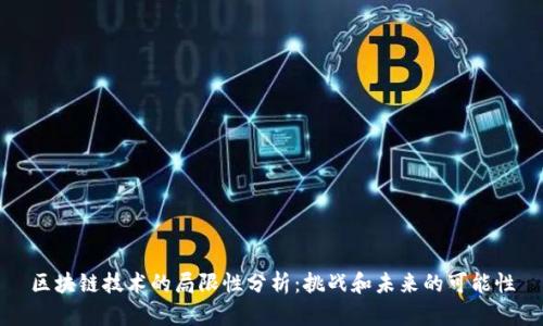 区块链技术的局限性分析：挑战和未来的可能性