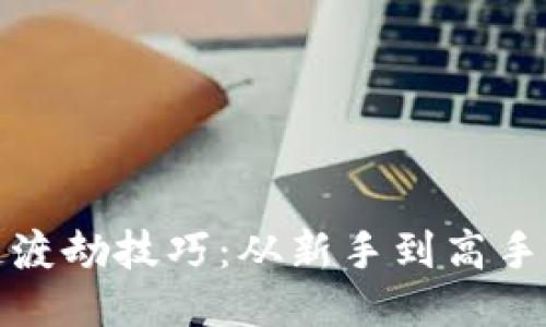 揭秘区块链渡劫技巧：从新手到高手的进阶之路