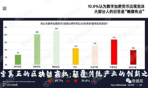 探索真正的区块链商机：颠覆传统产业的创新之路