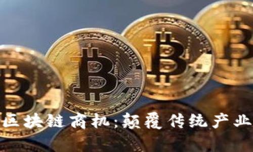 探索真正的区块链商机：颠覆传统产业的创新之路