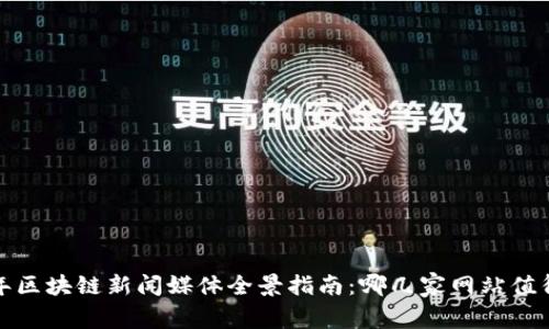 2023年区块链新闻媒体全景指南：哪几家网站值得关注？