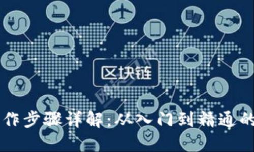 区块链操作步骤详解：从入门到精通的完整指南