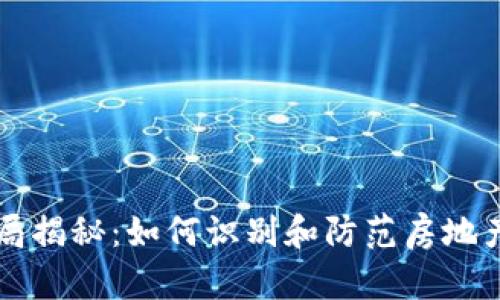 区块链物业骗局揭秘：如何识别和防范房地产投资中的骗局
